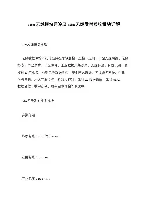 315m无线模块用途及315m无线发射接收模块详解