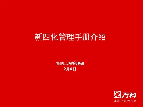 万科.新四化管理手册介绍 共23页PPT资料