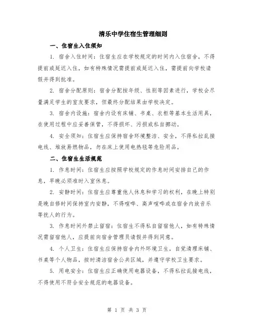 清乐中学住宿生管理细则
