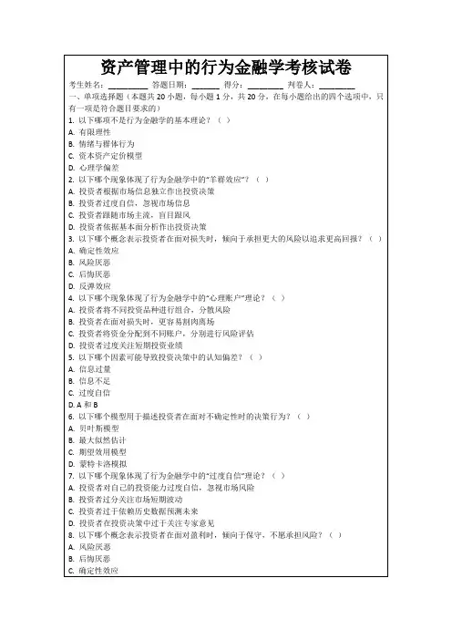 资产管理中的行为金融学考核试卷