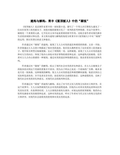 建构与解构：莱辛《屋顶丽人》中的“凝视”