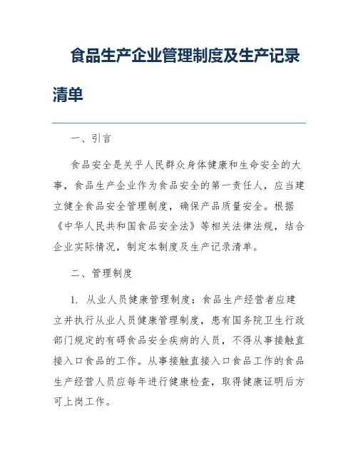 食品生产企业管理制度及生产记录清单