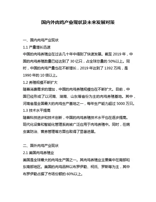 国内外肉鸡产业现状及未来发展对策