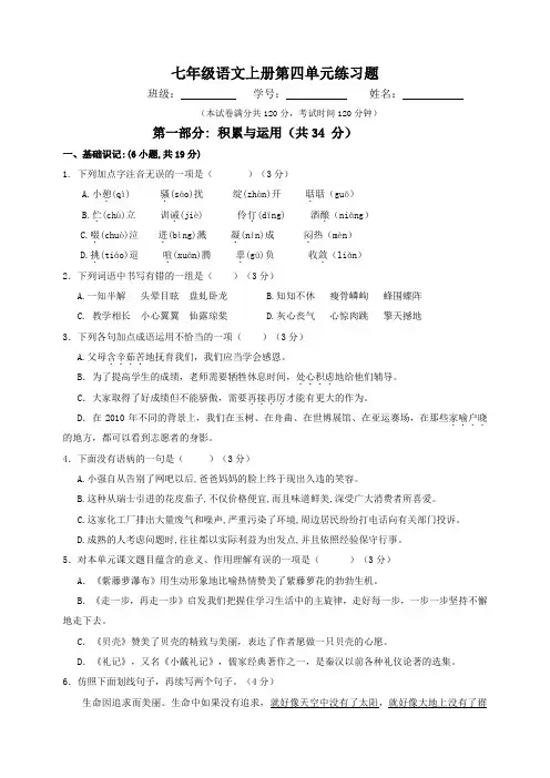 七年级语文上册第四单元练习题(附答案)