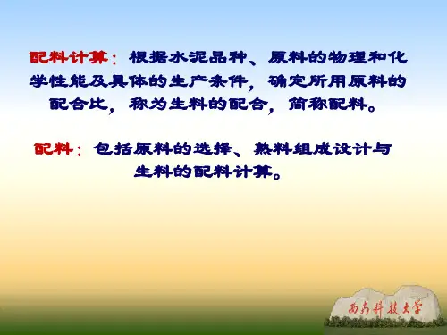 2水泥配料计算例子