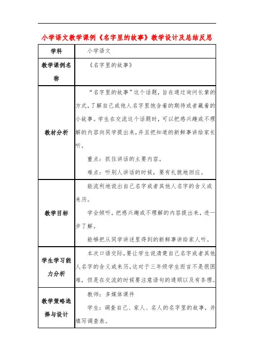 小学语文教学课例《名字里的故事》教学设计及总结反思