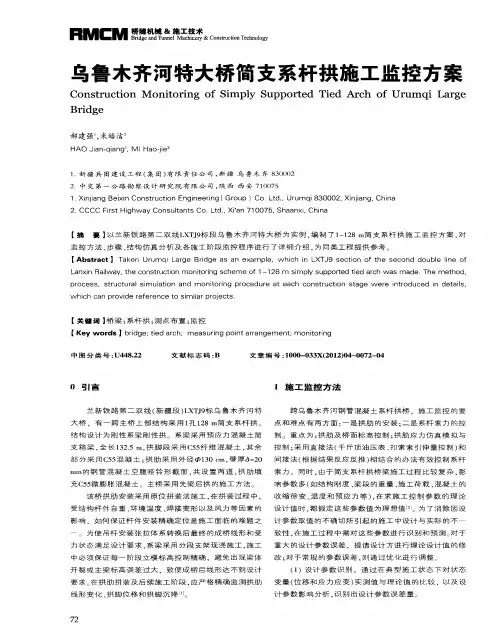 乌鲁木齐河特大桥简支系杆拱施工监控方案