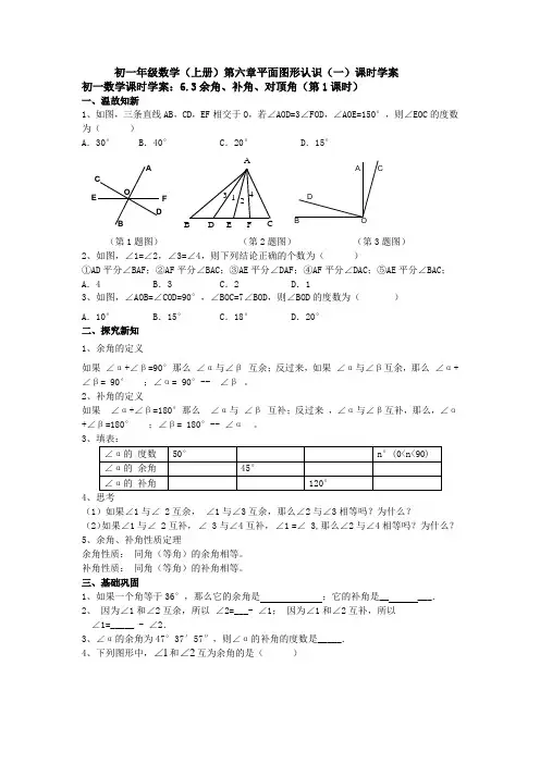 初一数学课时学案：6.3余角、补角、对顶角(第1课时)