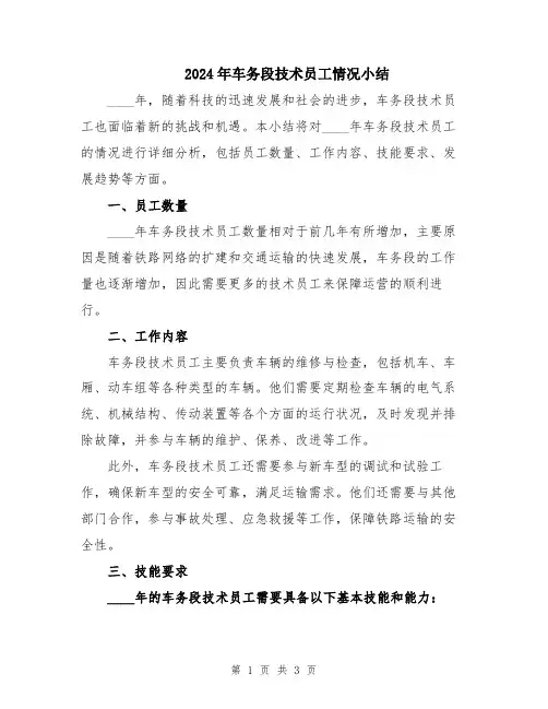 2024年车务段技术员工情况小结