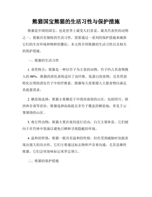 熊猫国宝熊猫的生活习性与保护措施