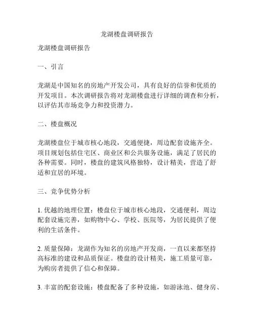 龙湖楼盘调研报告