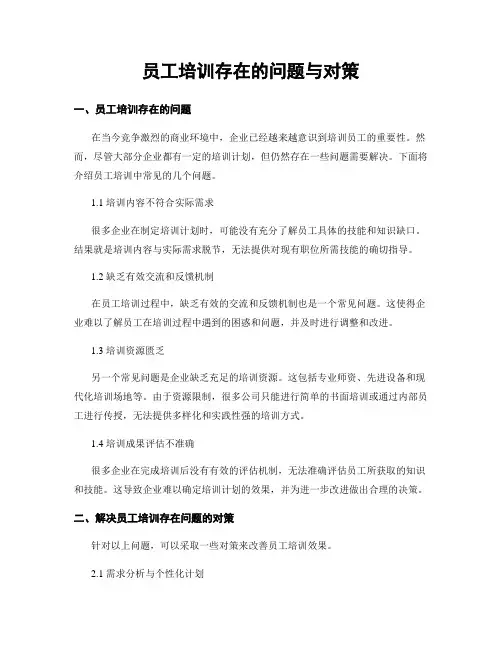 员工培训存在的问题与对策