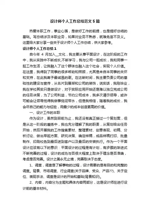 设计师个人工作总结范文5篇