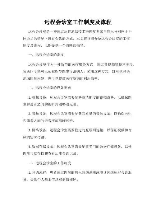 远程会诊室工作制度及流程