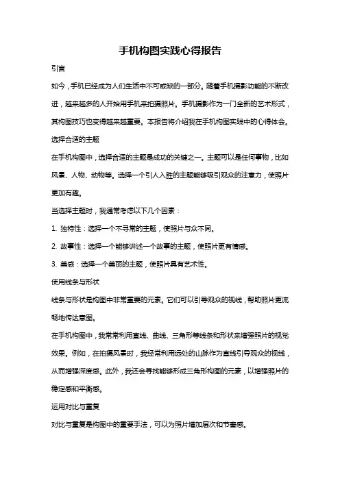 手机构图实践心得报告