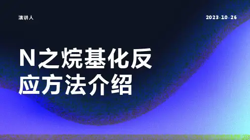 N之烷基化反应方法介绍