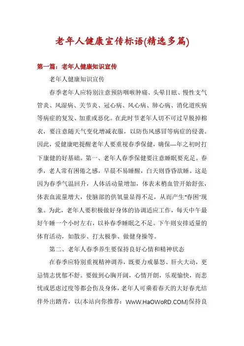 老年人健康宣传标语(精选多篇)