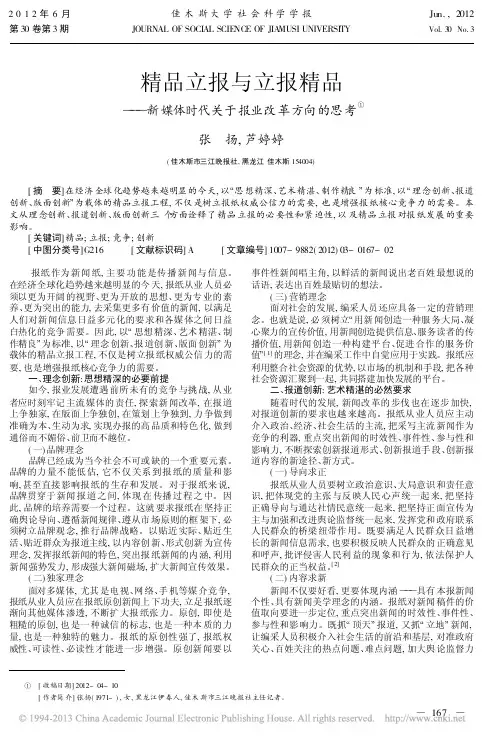 精品立报与立报精品新媒体时代关于报业改革方向的思考张扬