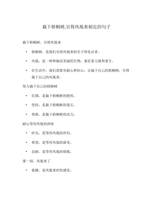 栽下梧桐树,引得凤凰来相近的句子