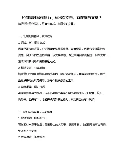 如何提升写作能力,写出有文采、有深度的文章？