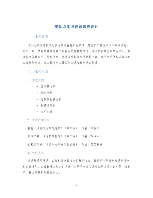 流体力学与传热课程设计 (2)