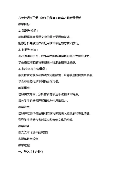 八年级语文下册《端午的鸭蛋》教案人教新课标版