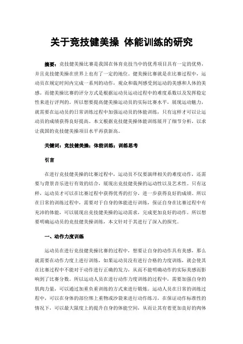 关于竞技健美操体能训练的研究