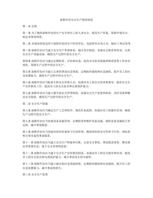 面粉作坊安全生产规章制度