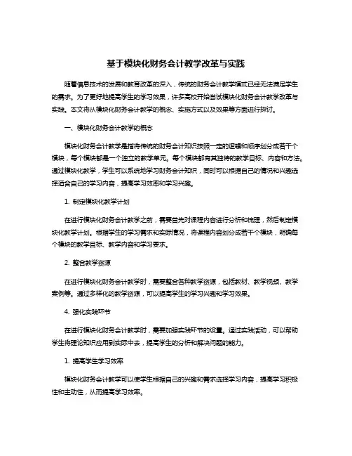 基于模块化财务会计教学改革与实践