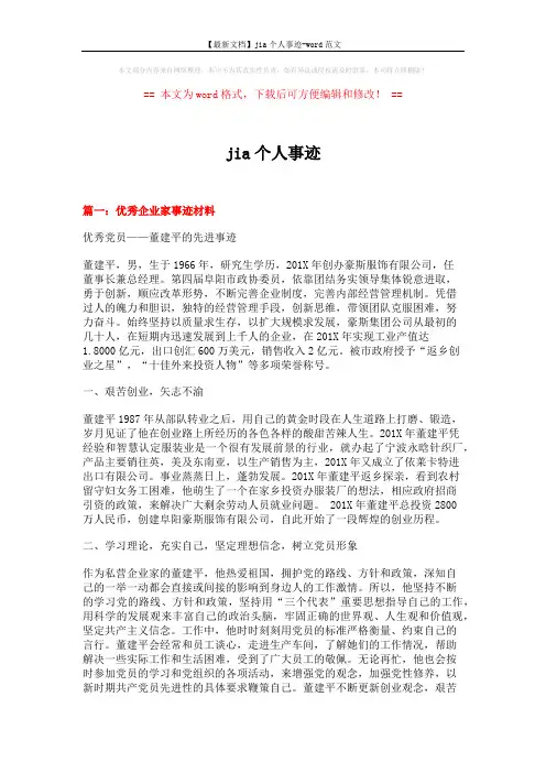 【最新文档】jia个人事迹-word范文 (5页)