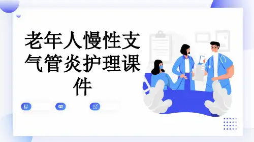 老年人慢性支气管炎护理课件