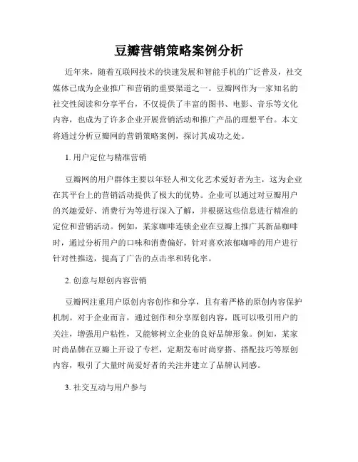 豆瓣营销策略案例分析