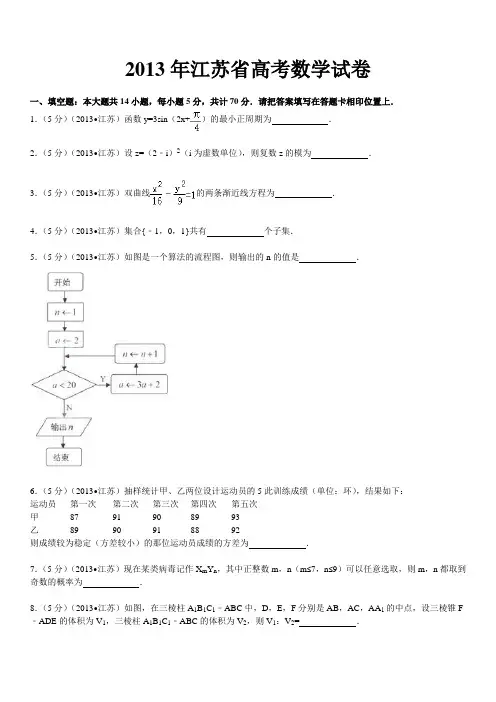 2013年江苏省高考数学试卷加详细解析
