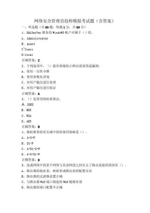 网络安全管理员技师模拟考试题(含答案)