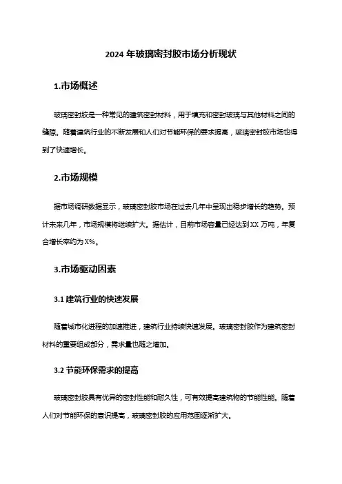 2024年玻璃密封胶市场分析现状