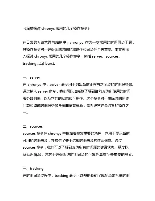 、chronyc常用的几个操作命令
