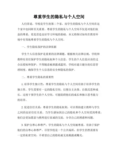 尊重学生的隐私与个人空间