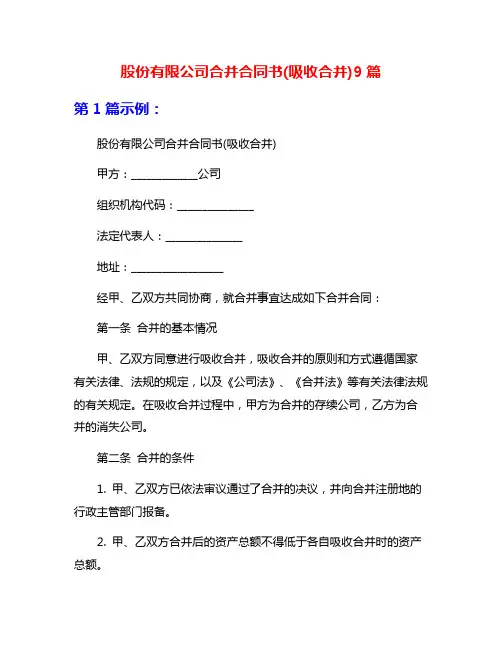 股份有限公司合并合同书(吸收合并)9篇