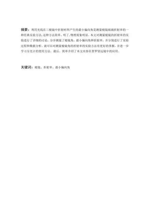 对测量棱镜折射率的实验探究