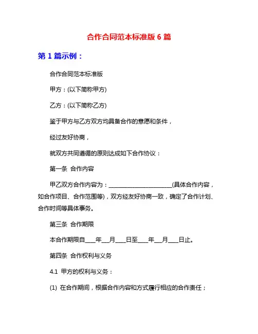 合作合同范本标准版6篇