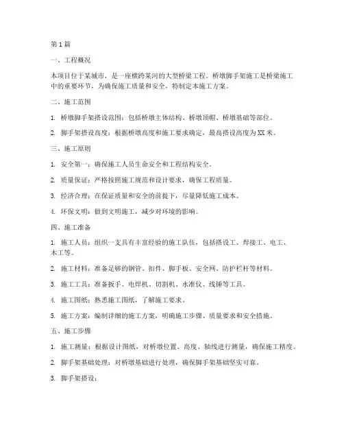 桥墩脚手架施工方案(3篇)