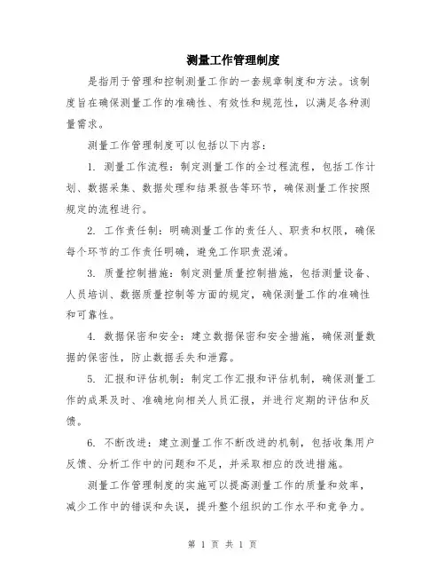 测量工作管理制度