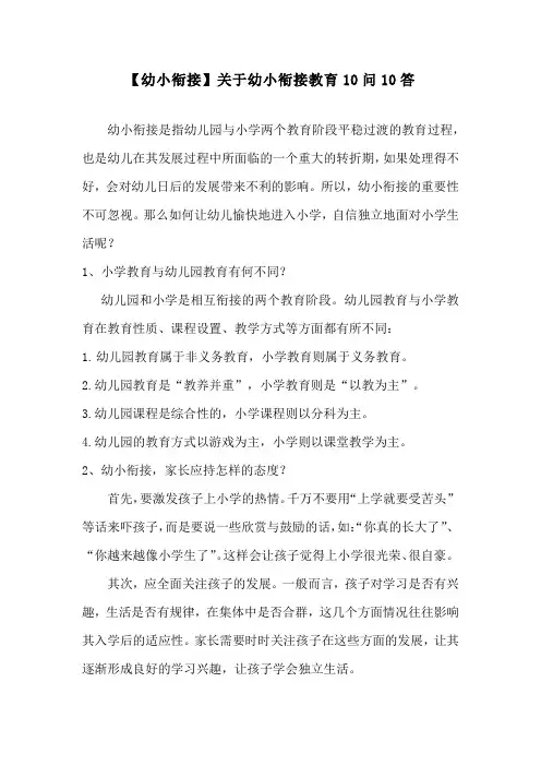 【幼小衔接】关于幼小衔接教育10问10答