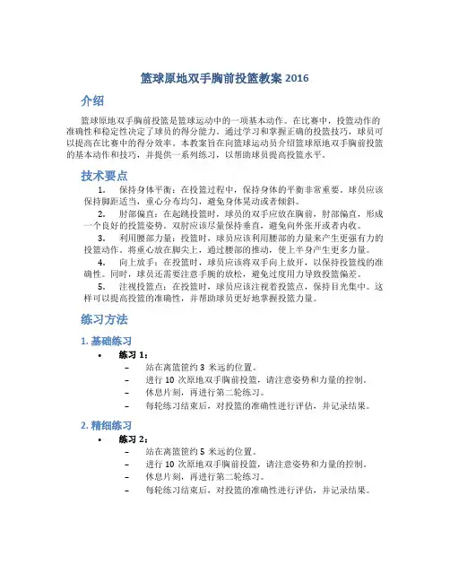 篮球原地双手胸前投篮教案2016