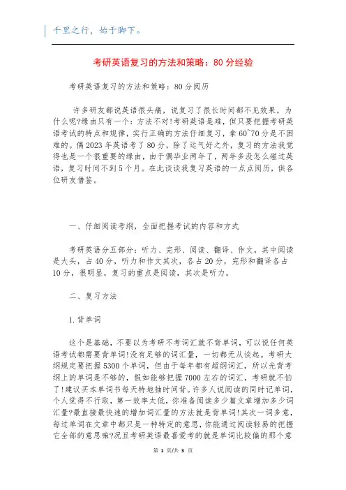 考研英语复习的方法和策略：80分经验