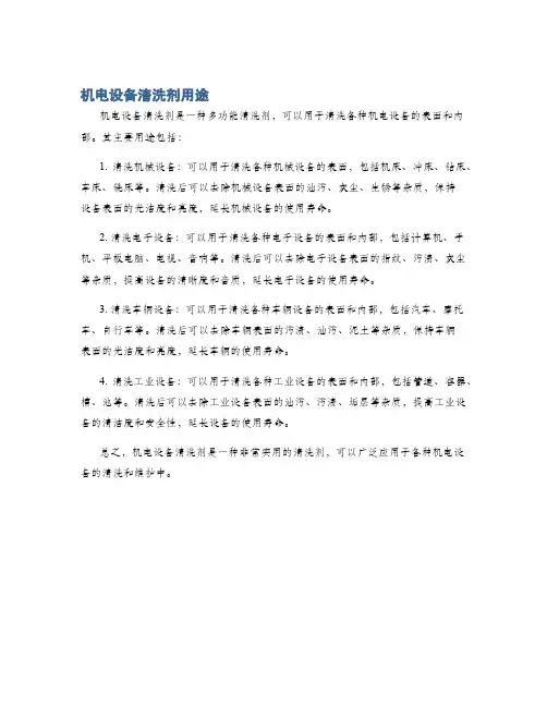 机电设备清洗剂用途