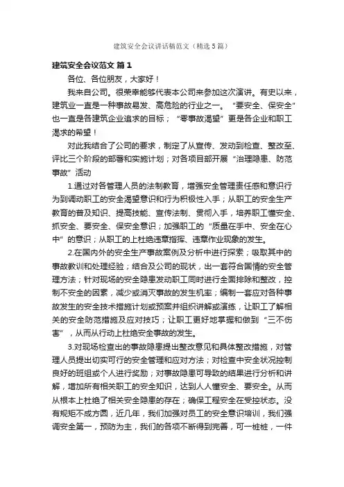 建筑安全会议讲话稿范文（精选5篇）