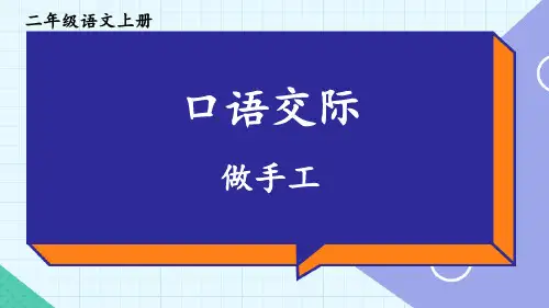 二年级语文上册口语交际：做手工课件