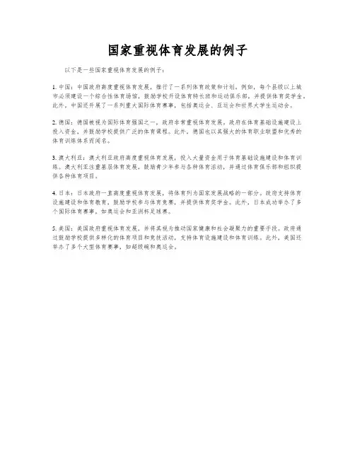 国家重视体育发展的例子