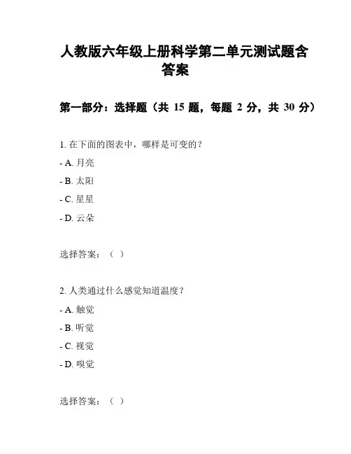 人教版六年级上册科学第二单元测试题含答案
